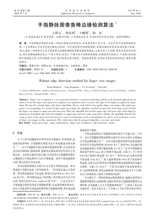手指静脉图像鲁棒边缘检测算法