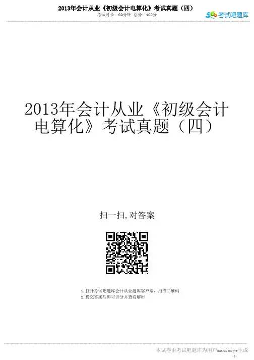 2013年会计从业《初级会计电算化》考试真题(三)