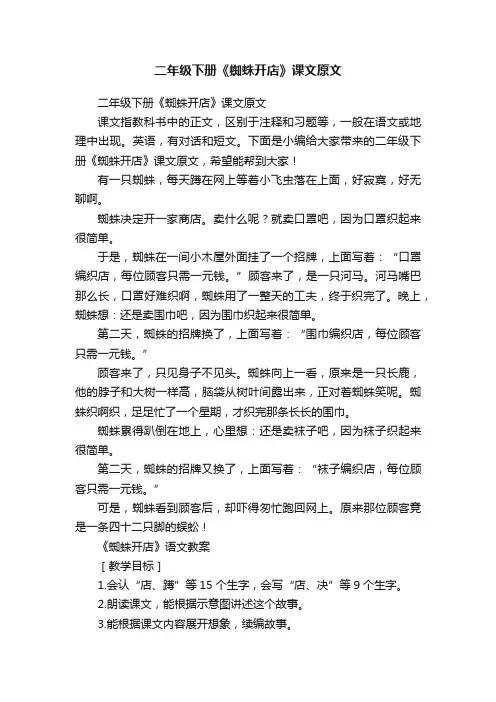二年级下册《蜘蛛开店》课文原文