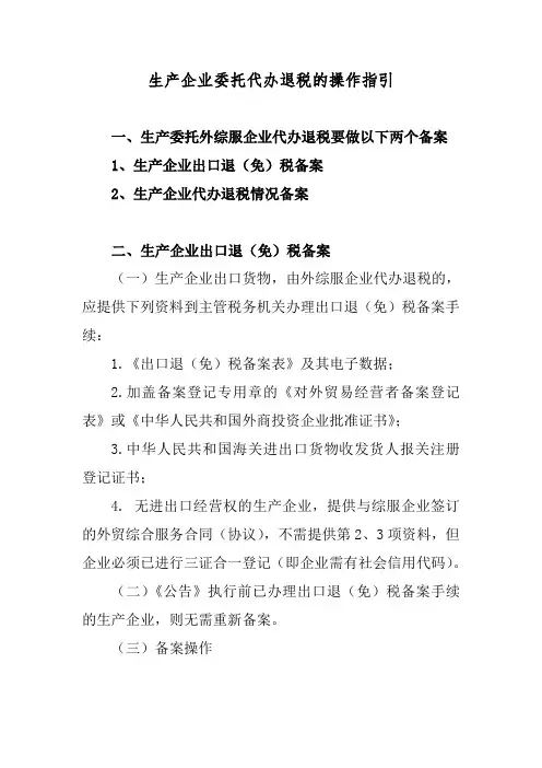 关于生产企业委托代办退税的操作指引