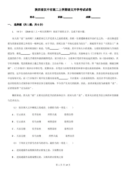 陕西省汉中市高二上学期语文开学考试试卷