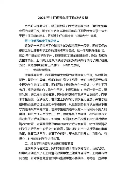 2021班主任优秀年度工作总结5篇