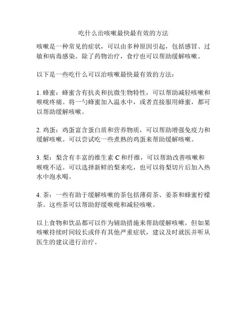 吃什么治咳嗽最快最有效的方法