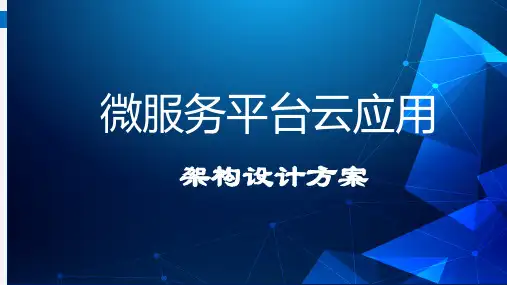 微服务平台云应用架构设计方案
