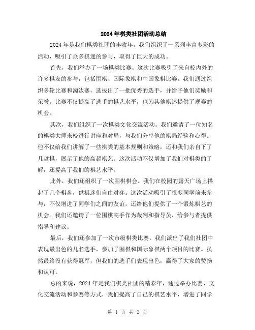 2024年棋类社团活动总结