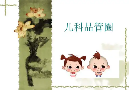 儿科品管圈 ppt课件