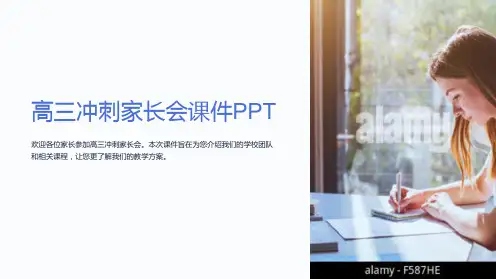 高三冲刺家长会课件PPT