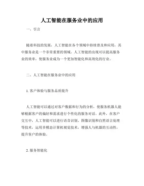 人工智能在服务业中的应用