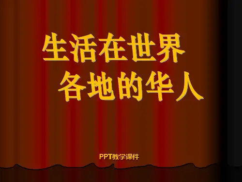 五年级品德与社会__生活在世界各地的华人PPT课件