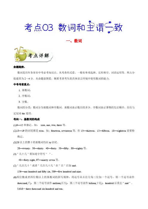 考点03 数词和主谓一致-备战2020年中考英语考点