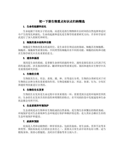 初一下册生物重点知识点归纳精选
