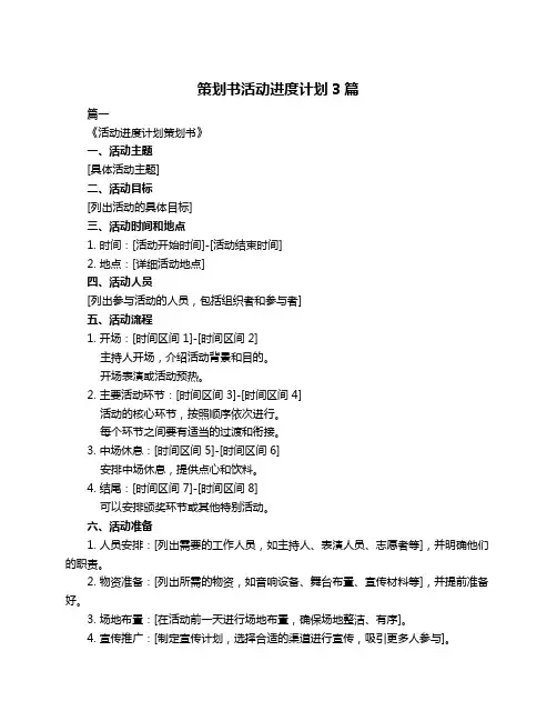 策划书活动进度计划3篇