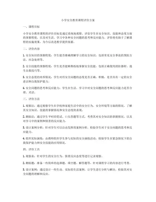小学安全教育课程评价方案
