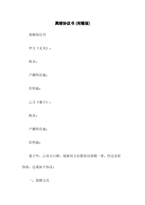离婚协议书 (完整版)