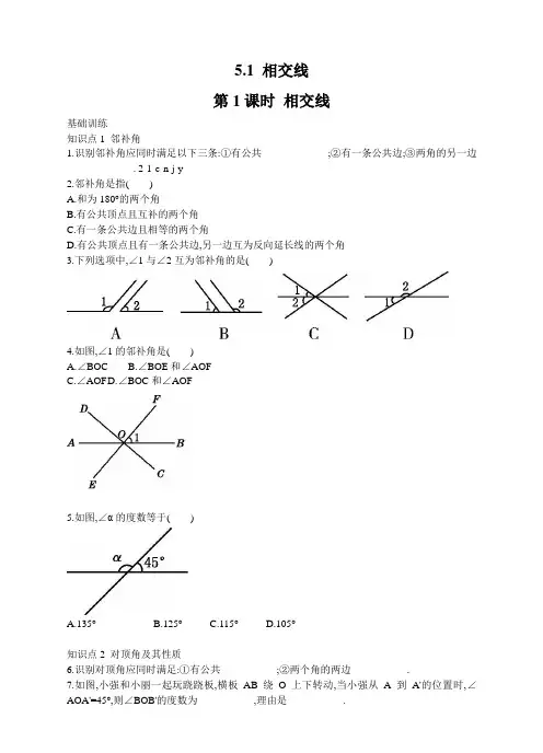 人教版数学七年级下册5.1 相交线 第1课时 相交线 同步练习