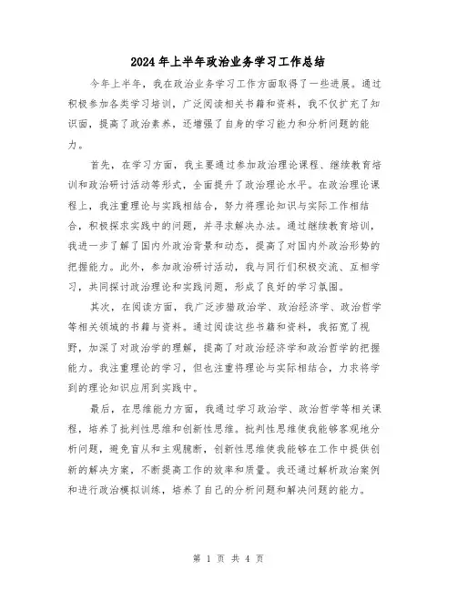 2024年上半年政治业务学习工作总结(二篇)