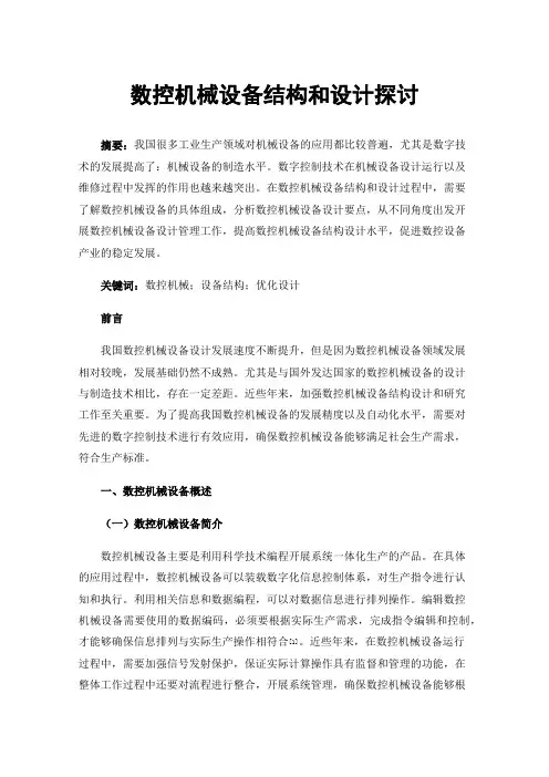 数控机械设备结构和设计探讨