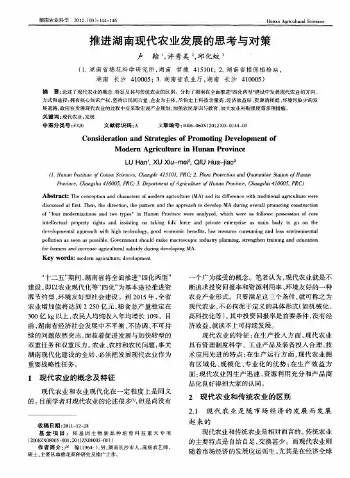 推进湖南现代农业发展的思考与对策