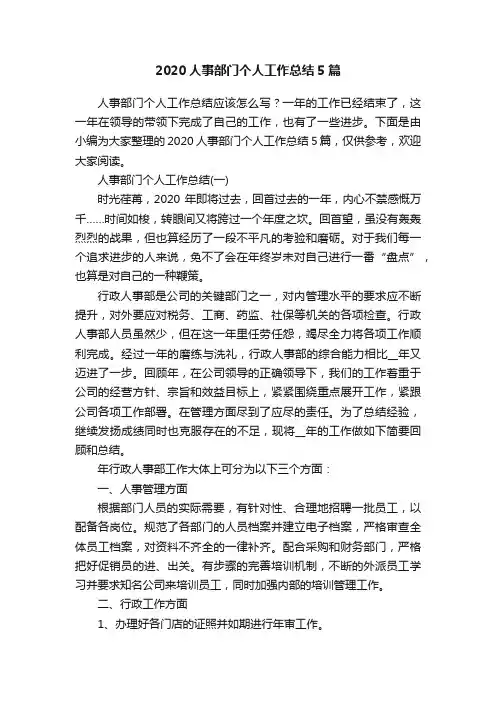 2020人事部门个人工作总结5篇