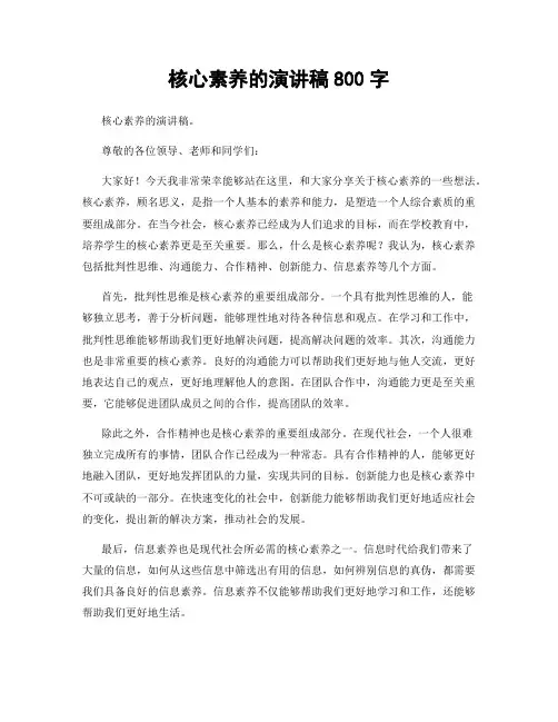 核心素养的演讲稿800字