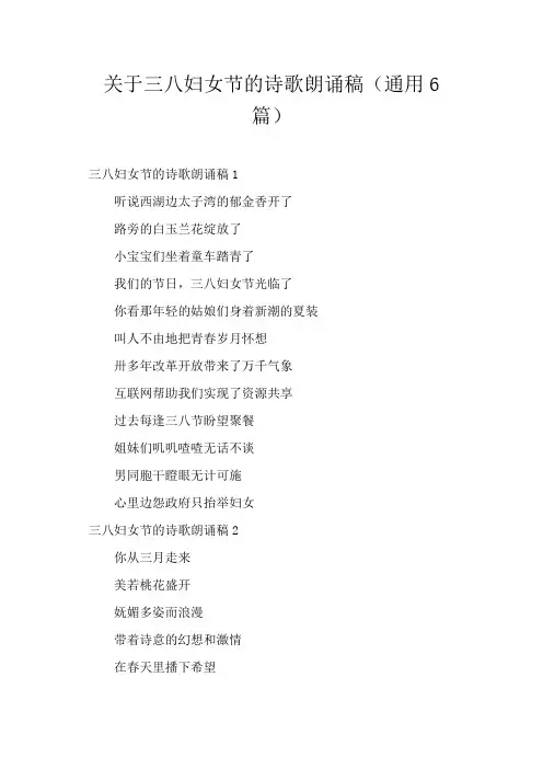 关于三八妇女节的诗歌朗诵稿(通用6篇)