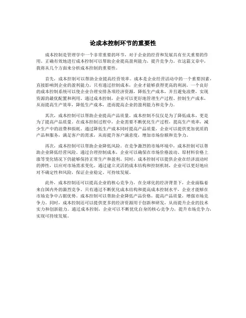 论成本控制环节的重要性