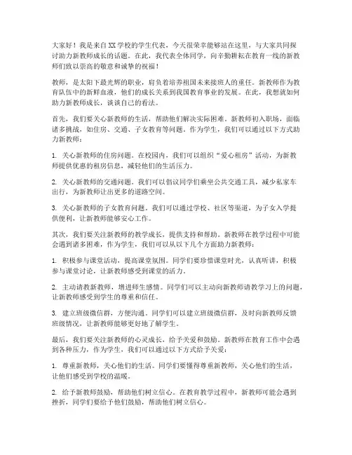 助力新教师成长发言稿学生