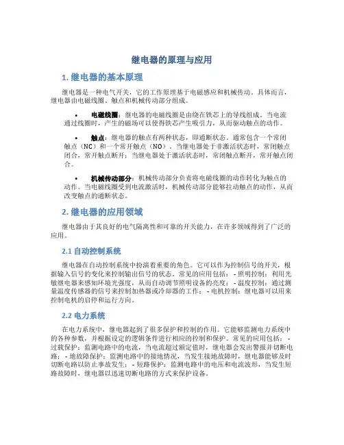 继电器的原理与应用