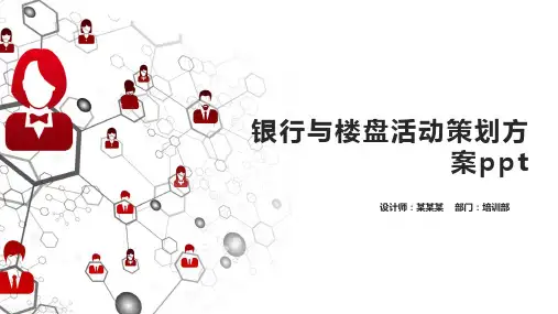 银行与楼盘活动策划方案ppt