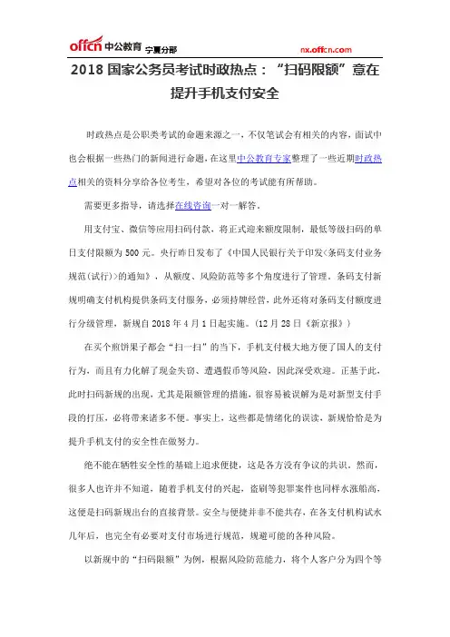 2018国家公务员考试时政热点：“扫码限额”意在提升手机支付安全