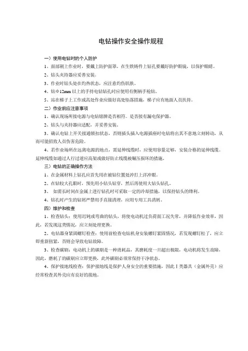 电钻操作安全操作规程