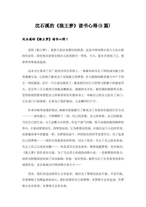 沈石溪的《狼王梦》读书心得(5篇)