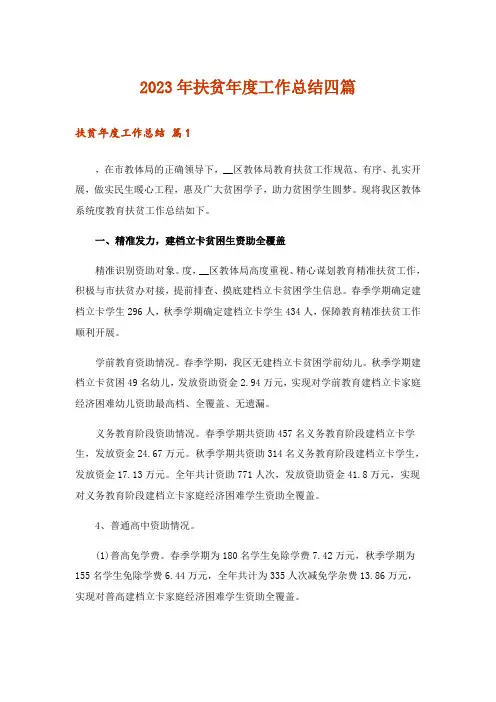 2023年扶贫年度工作总结四篇