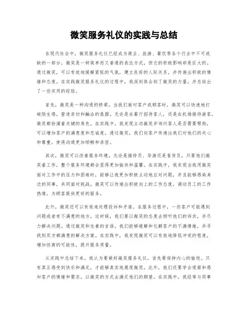 微笑服务礼仪的实践与总结