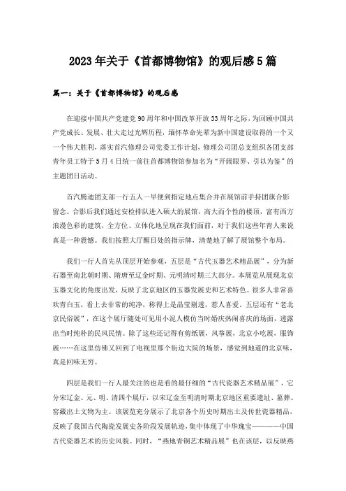 2023年关于《首都博物馆》的观后感5篇_1