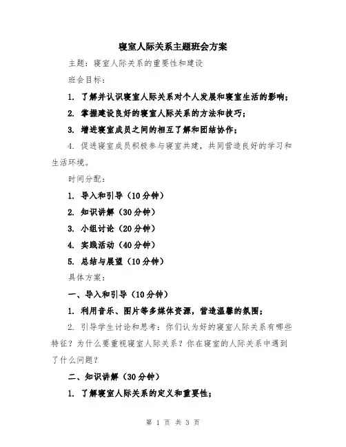寝室人际关系主题班会方案