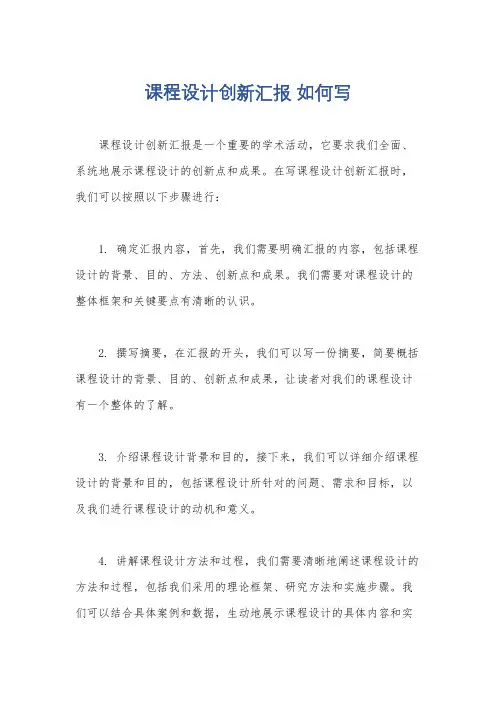 课程设计创新汇报 如何写