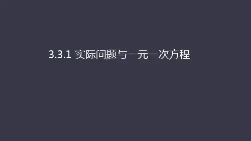 人教版七年级上册3.实际问题与一元一次方程课件