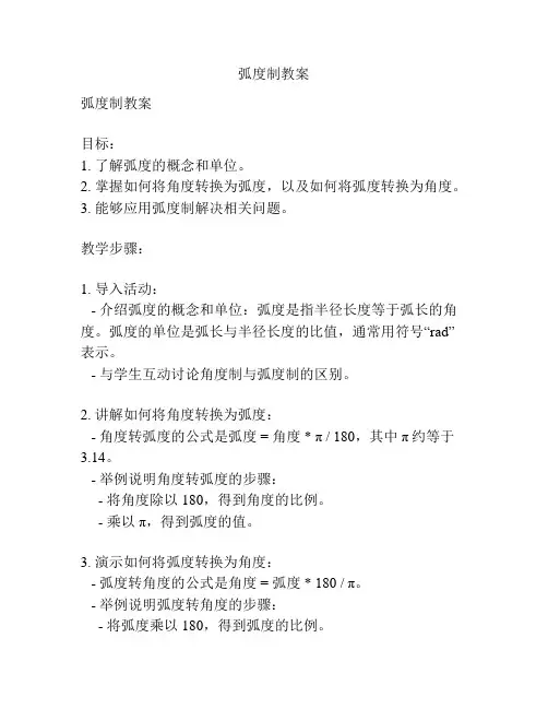 弧度制教案