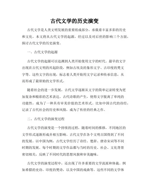 古代文学的历史演变