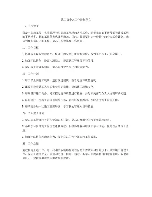 施工员个人工作计划范文