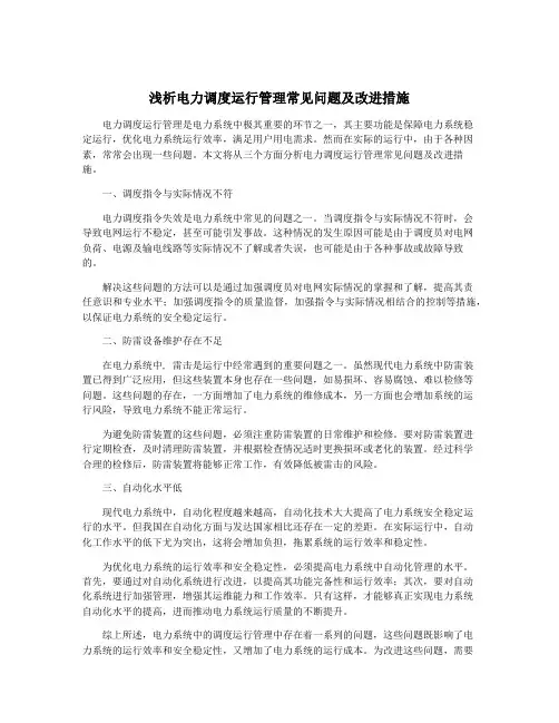 浅析电力调度运行管理常见问题及改进措施