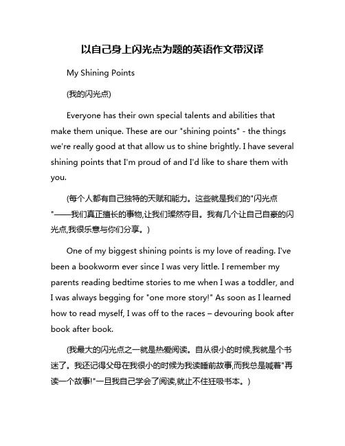 以自己身上闪光点为题的英语作文带汉译