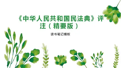 《中华人民共和国民法典》评注(精要版)