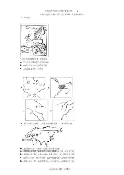 (完整)人教版初中地理七年级下册第六章《我们生活的大洲-亚洲》单元测试题(含答案和解析),推荐文档