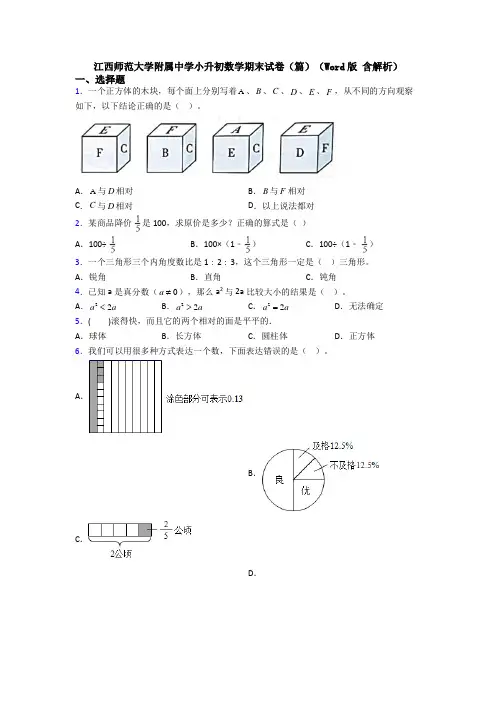 江西师范大学附属中学小升初数学期末试卷（篇）（Word版 含解析）