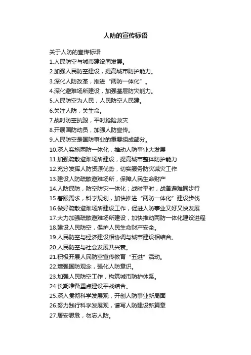人防的宣传标语