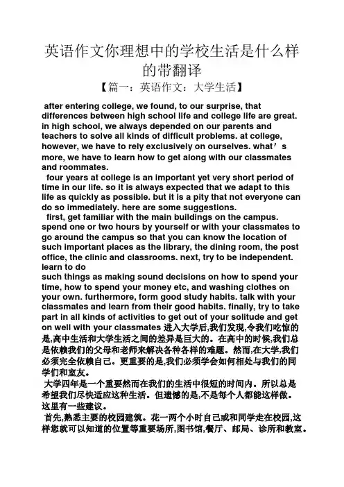 理想作文之英语作文你理想中的学校生活是什么样的带翻译
