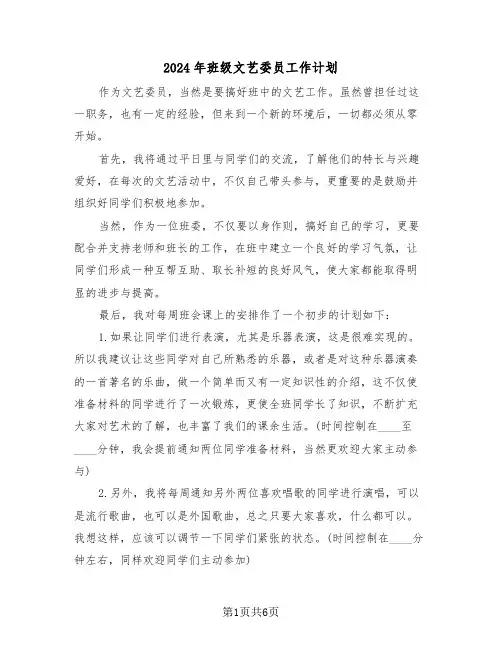 2024年班级文艺委员工作计划(三篇)