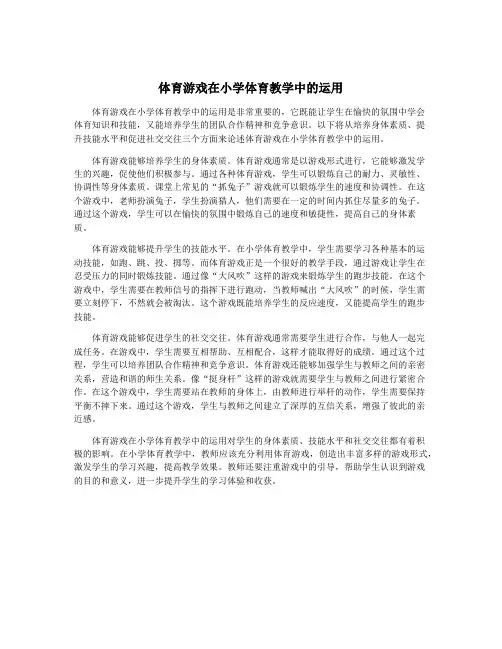 体育游戏在小学体育教学中的运用